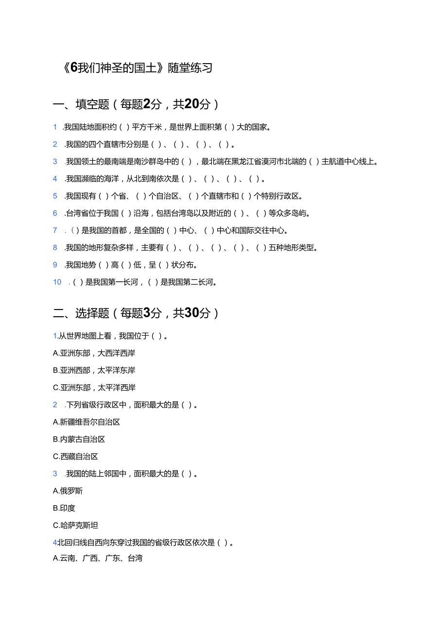《6 我们神圣的国土》随堂练习.docx_第1页