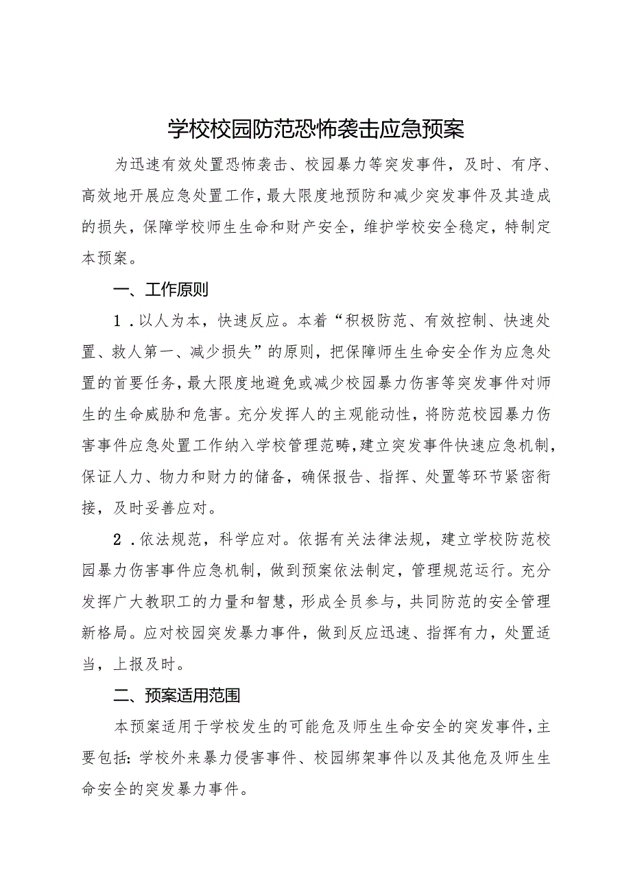 2025初中、中职学校校园防范恐怖袭击应急预案.docx_第1页