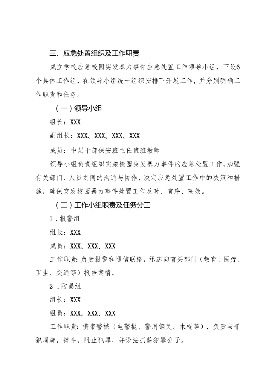 2025初中、中职学校校园防范恐怖袭击应急预案.docx_第2页