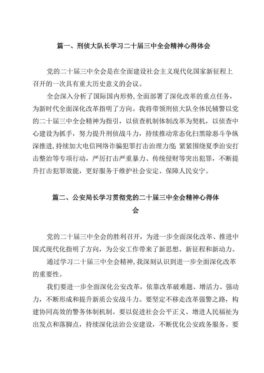 刑侦大队长学习二十三中全会精神心得体会12篇（详细版）.docx_第2页