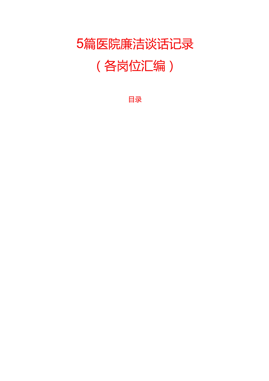 5篇医院廉洁谈话记录.docx_第1页