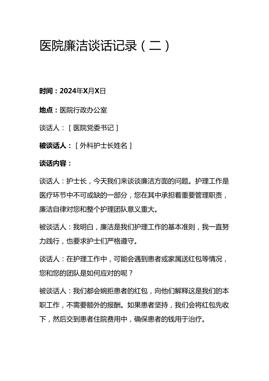 5篇医院廉洁谈话记录.docx_第3页