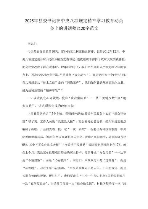 2025年县委书记在中央八项规定精神学习教育动员会上的讲话稿2120字范文.docx