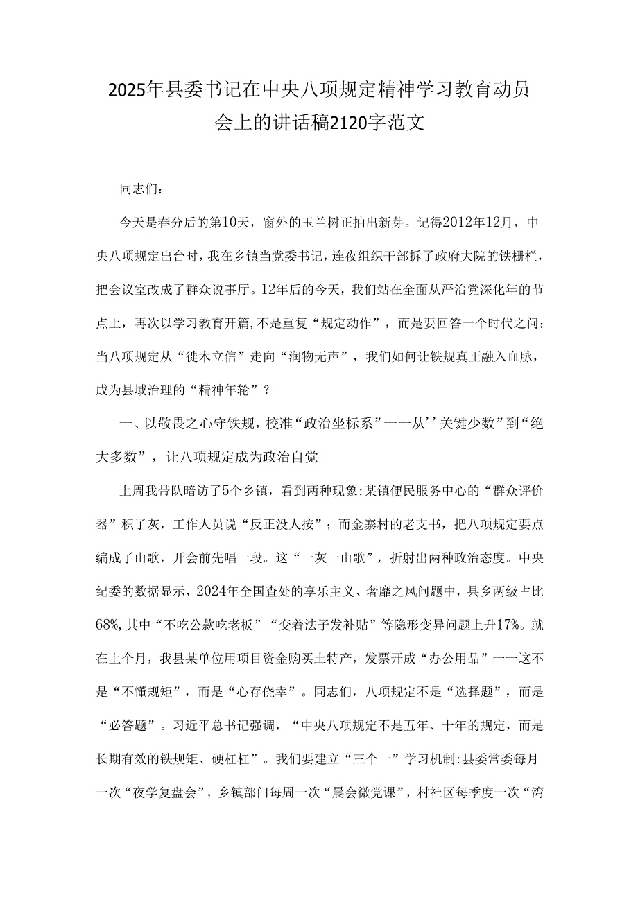 2025年县委书记在中央八项规定精神学习教育动员会上的讲话稿2120字范文.docx_第1页