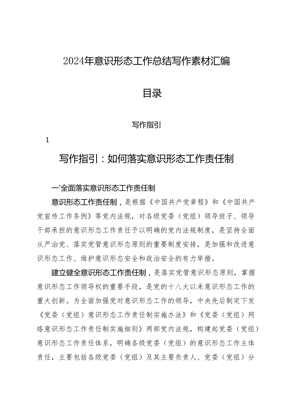 专项工作总结∣意识形态：2024年党委书记落实意识形态工作责任制、意识形态工作总结写作素材汇编（28篇）.docx_第1页