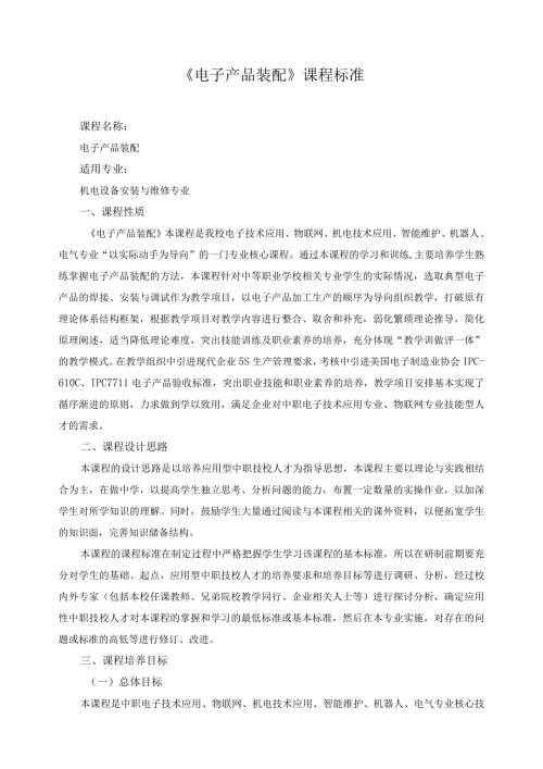 《电子产品装配》课程标准.docx
