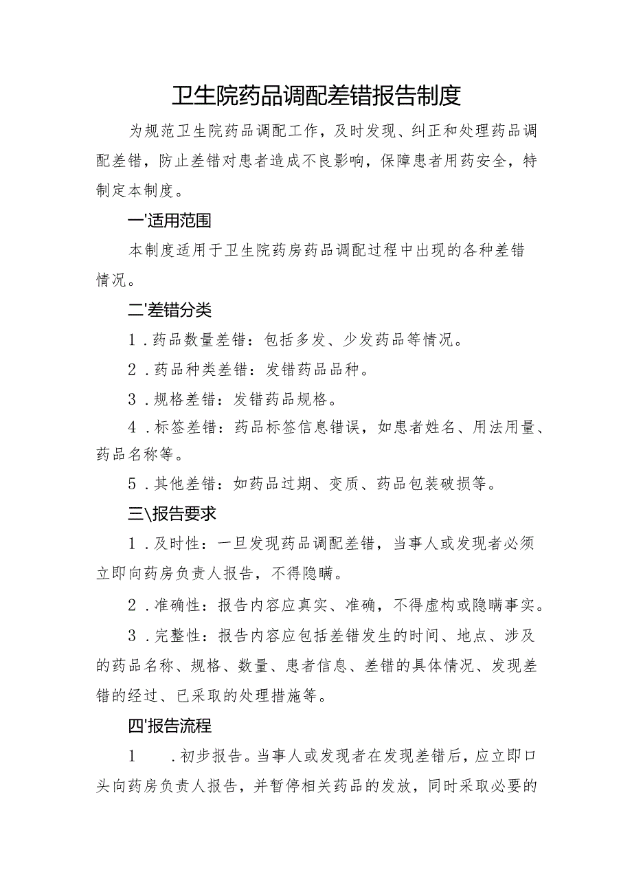 【规范药房创建资料】药品调配差错报告制度.docx_第1页