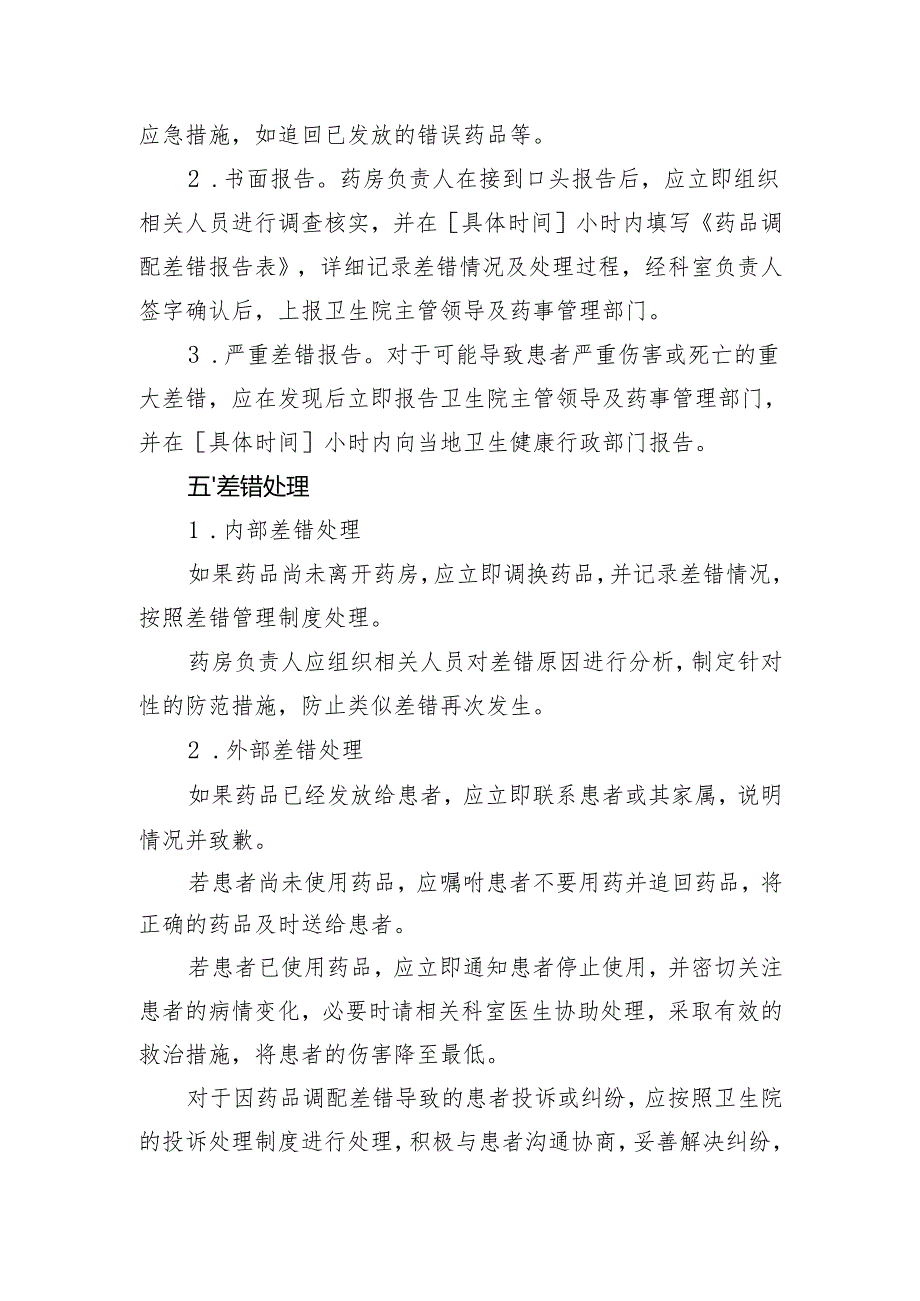 【规范药房创建资料】药品调配差错报告制度.docx_第2页