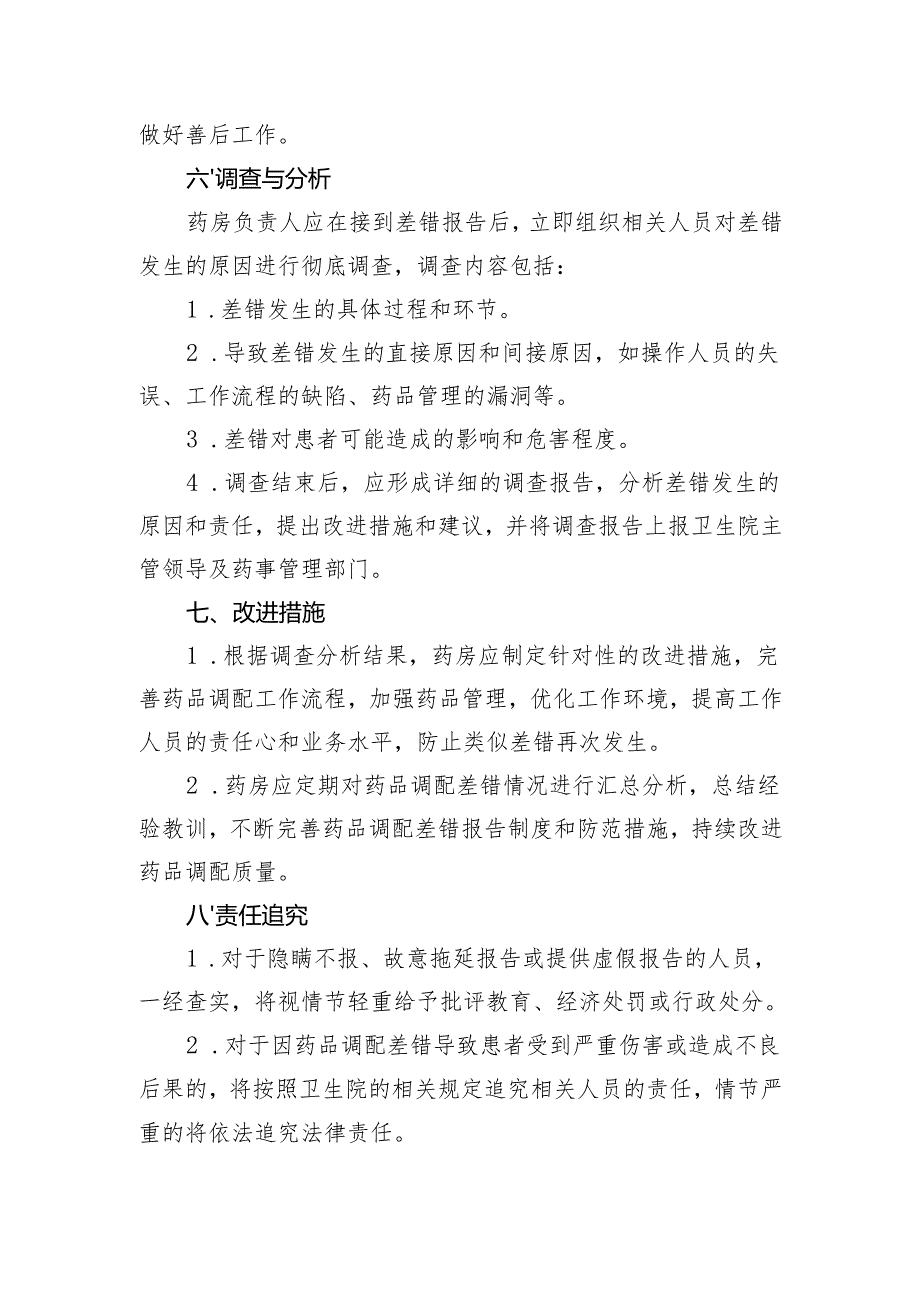 【规范药房创建资料】药品调配差错报告制度.docx_第3页