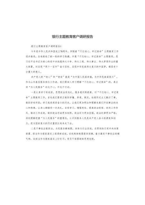银行主题教育客户调研报告.docx