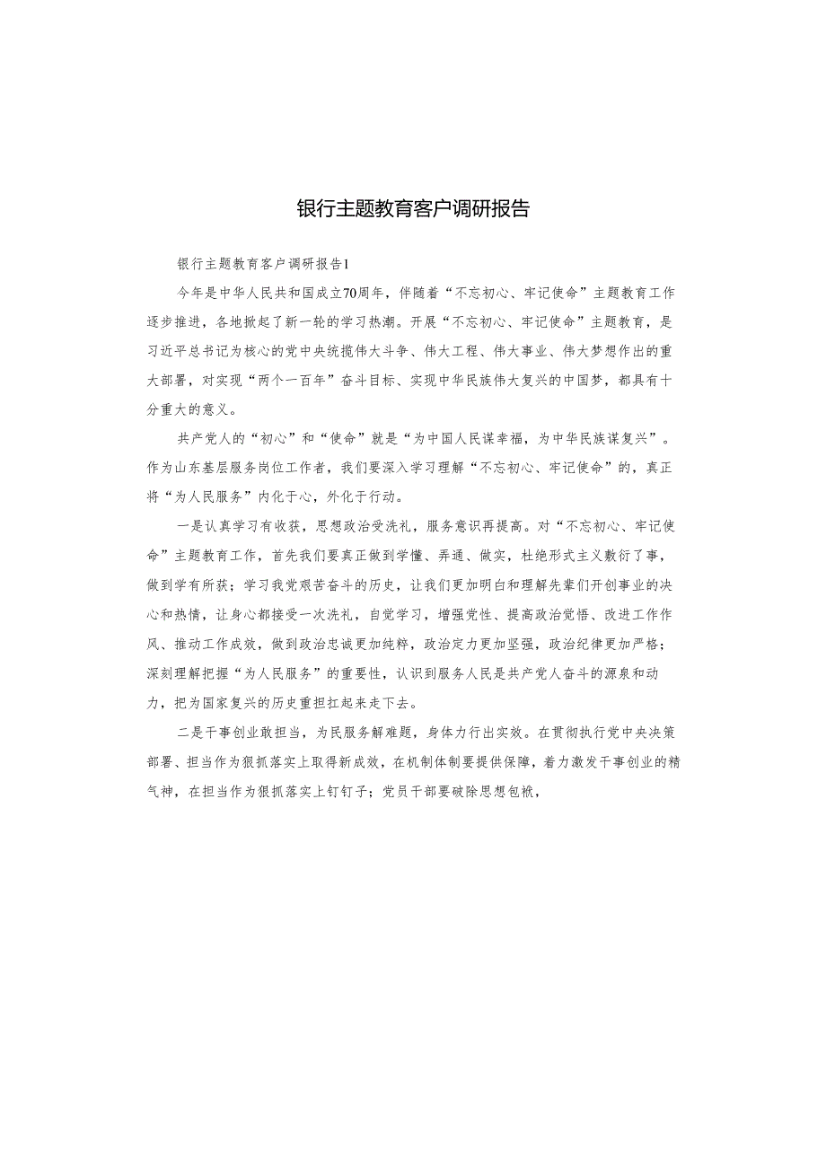 银行主题教育客户调研报告.docx_第1页