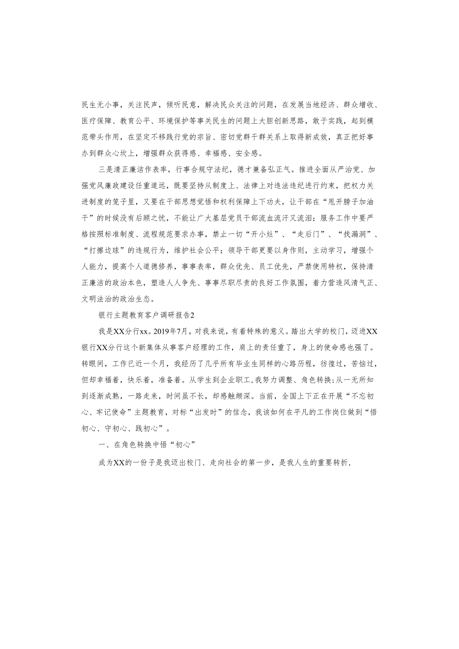 银行主题教育客户调研报告.docx_第2页