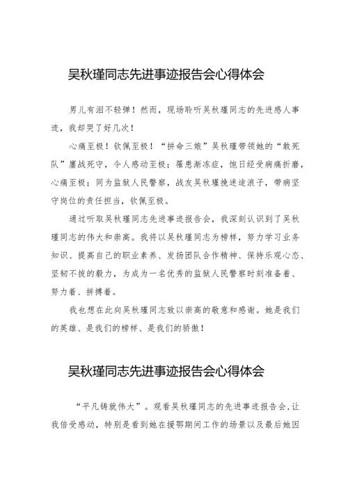 吴瑾同志先进事迹报告会学习心得体会十七篇.docx