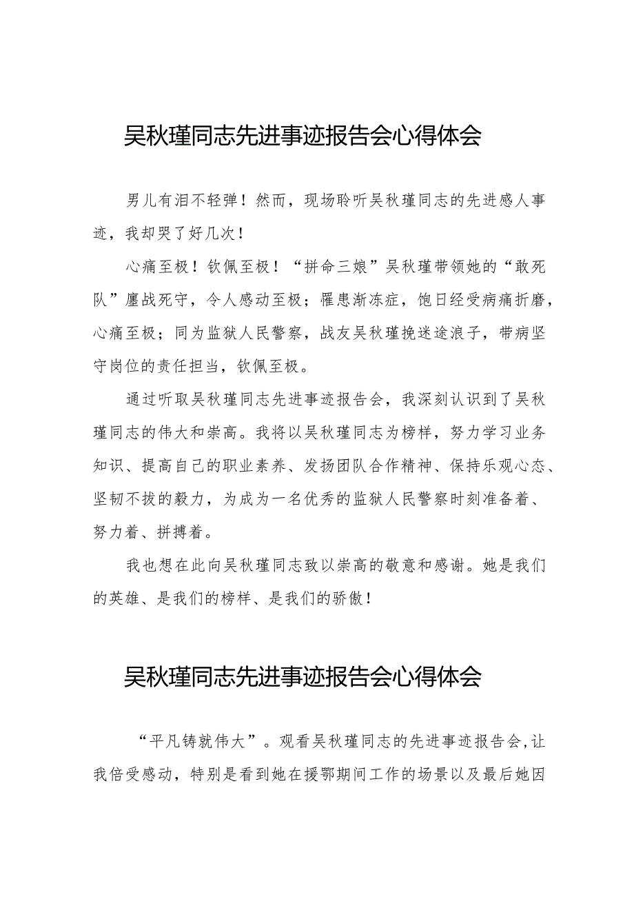 吴瑾同志先进事迹报告会学习心得体会十七篇.docx_第1页
