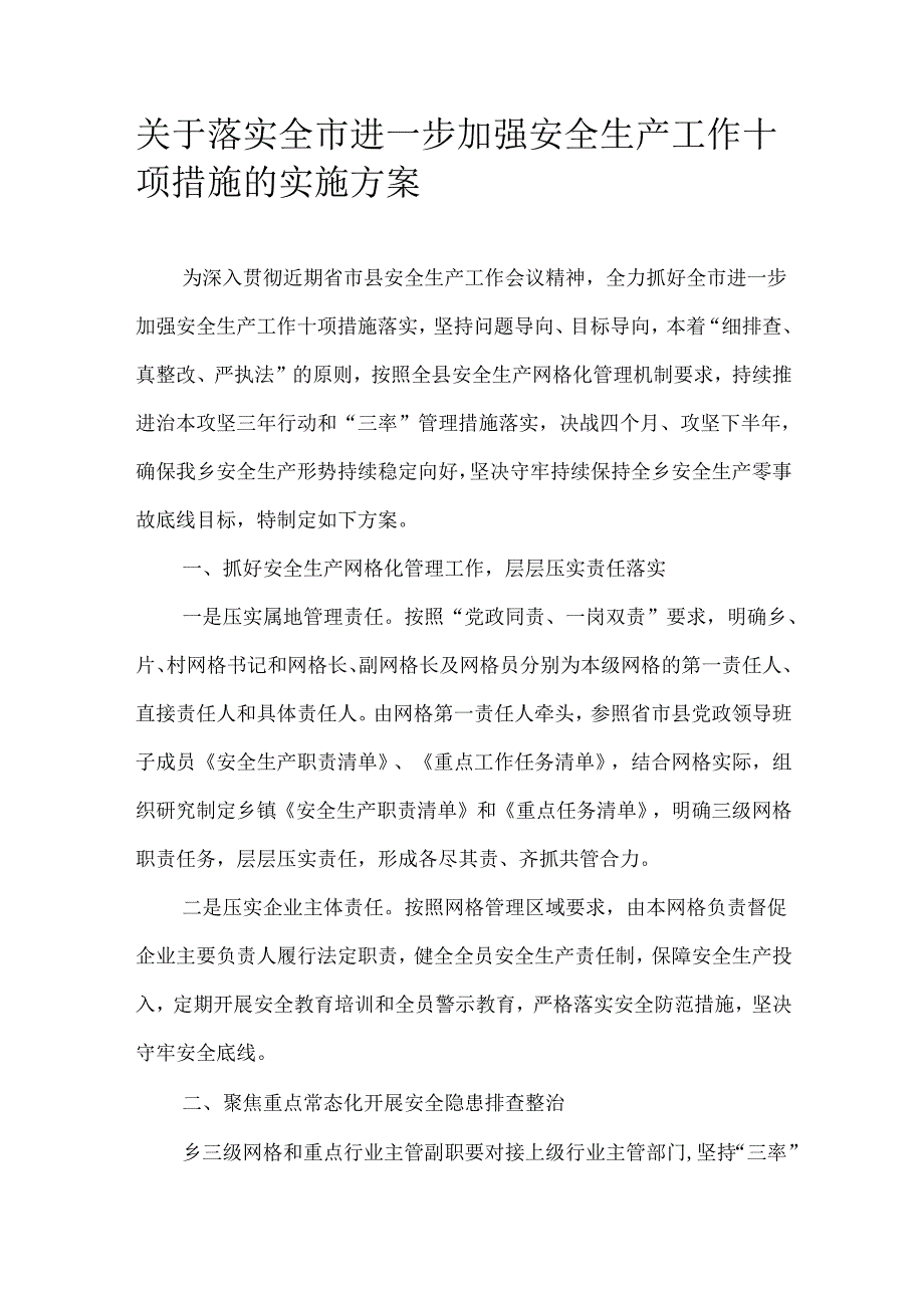 关于落实全市进一步加强安全生产工作十项措施的实施方案.docx_第1页