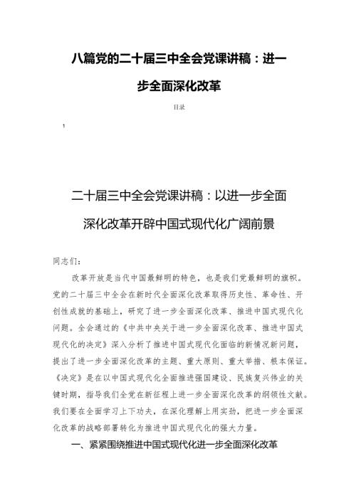 八篇党的二十三中全会党课讲稿：进一步全面深化改革.docx