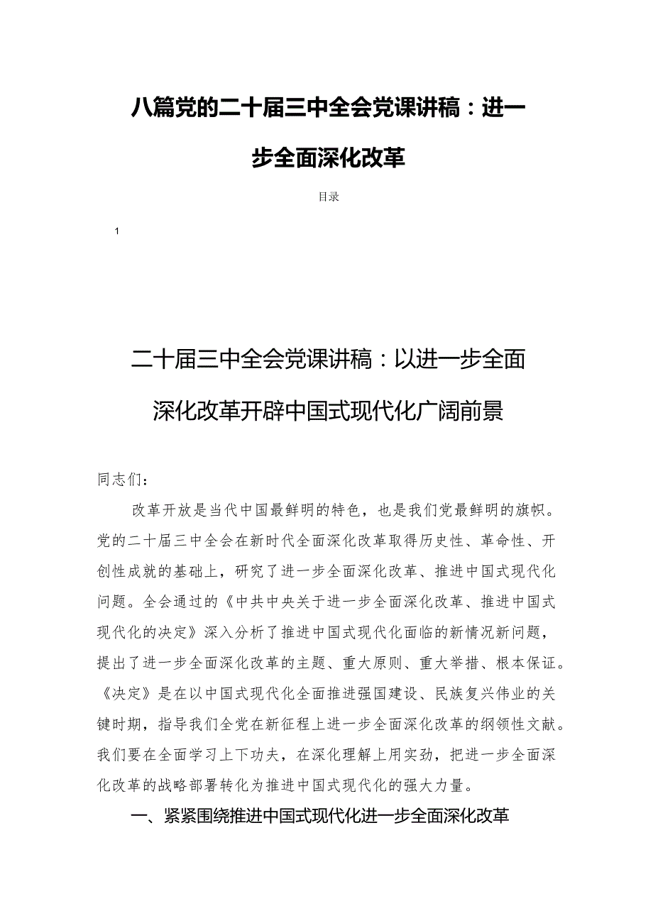 八篇党的二十三中全会党课讲稿：进一步全面深化改革.docx_第1页
