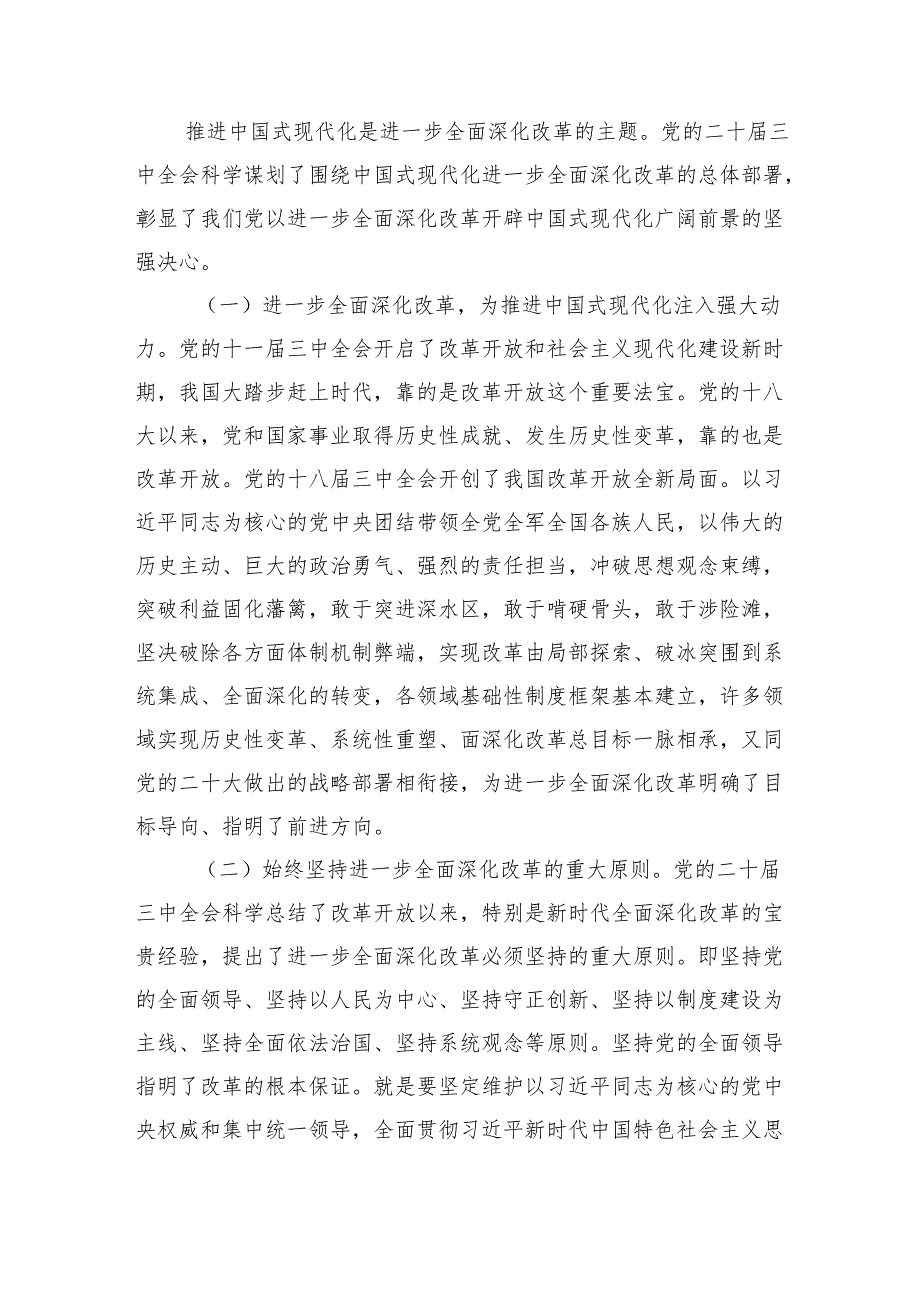 八篇党的二十三中全会党课讲稿：进一步全面深化改革.docx_第2页