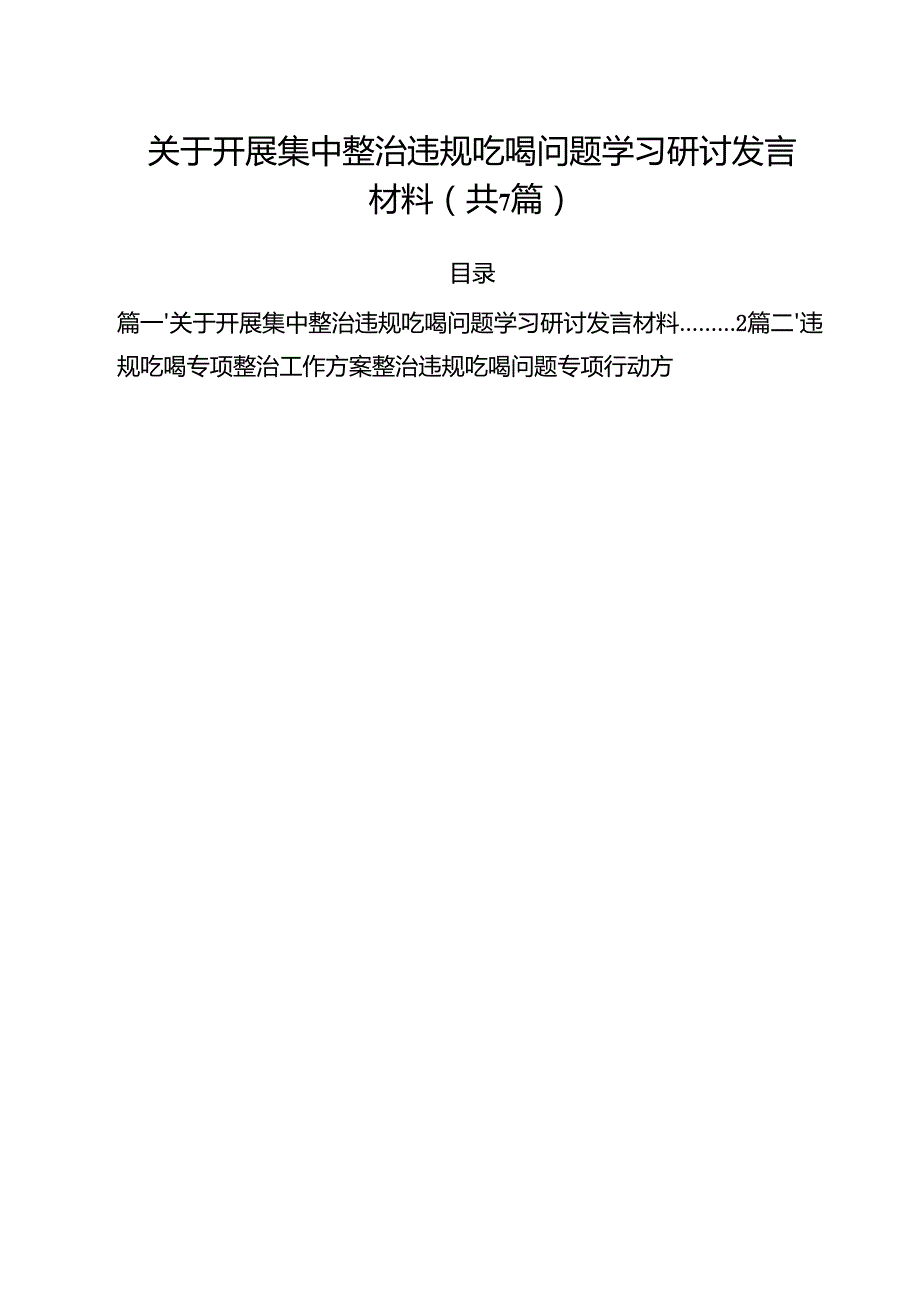 （7篇）关于开展集中整治违规吃喝问题学习研讨发言材料优选.docx_第1页
