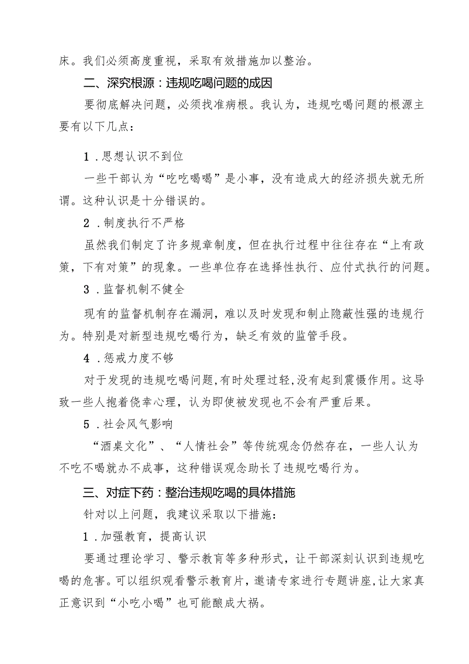 （7篇）关于开展集中整治违规吃喝问题学习研讨发言材料优选.docx_第3页