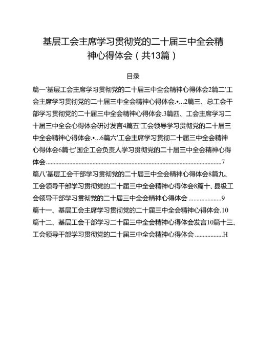 （13篇）基层工会主席学习贯彻党的二十三中全会精神心得体会通用精选.docx