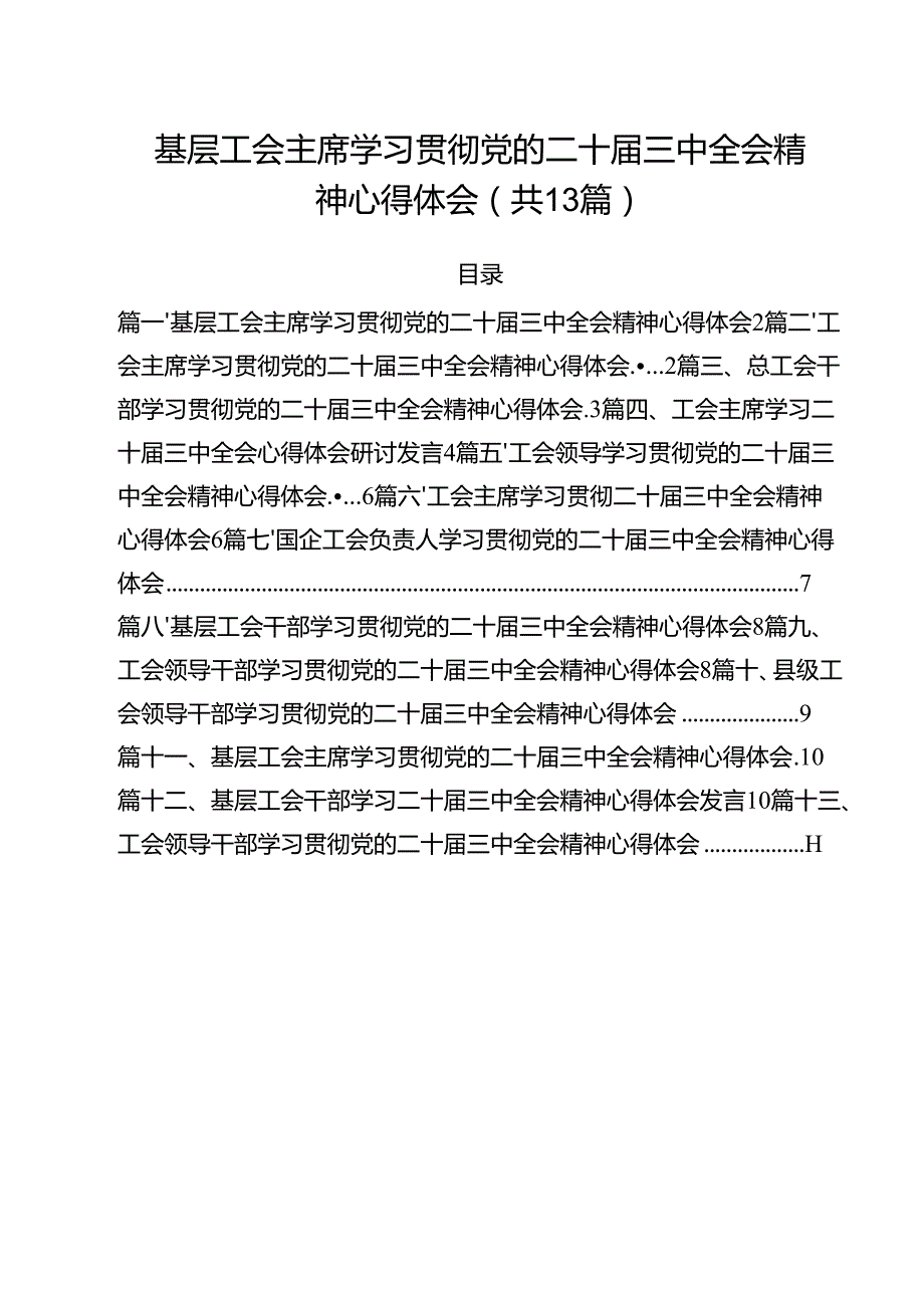 （13篇）基层工会主席学习贯彻党的二十三中全会精神心得体会通用精选.docx_第1页