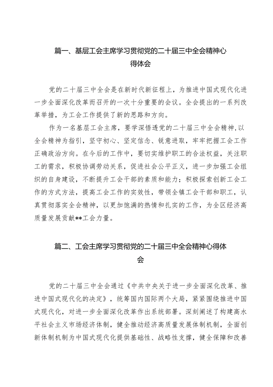 （13篇）基层工会主席学习贯彻党的二十三中全会精神心得体会通用精选.docx_第2页