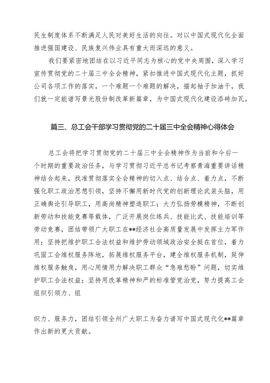 （13篇）基层工会主席学习贯彻党的二十三中全会精神心得体会通用精选.docx_第3页