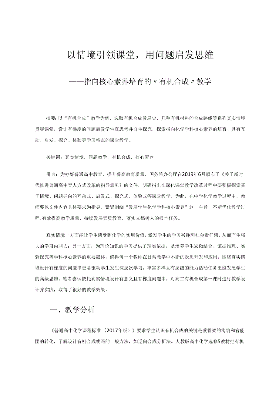 以情境引领课堂用问题启发思维 论文.docx_第1页