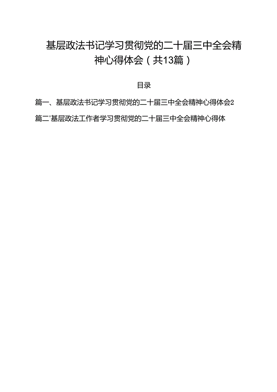 基层政法书记学习贯彻党的二十三中全会精神心得体会13篇（精选）.docx_第1页