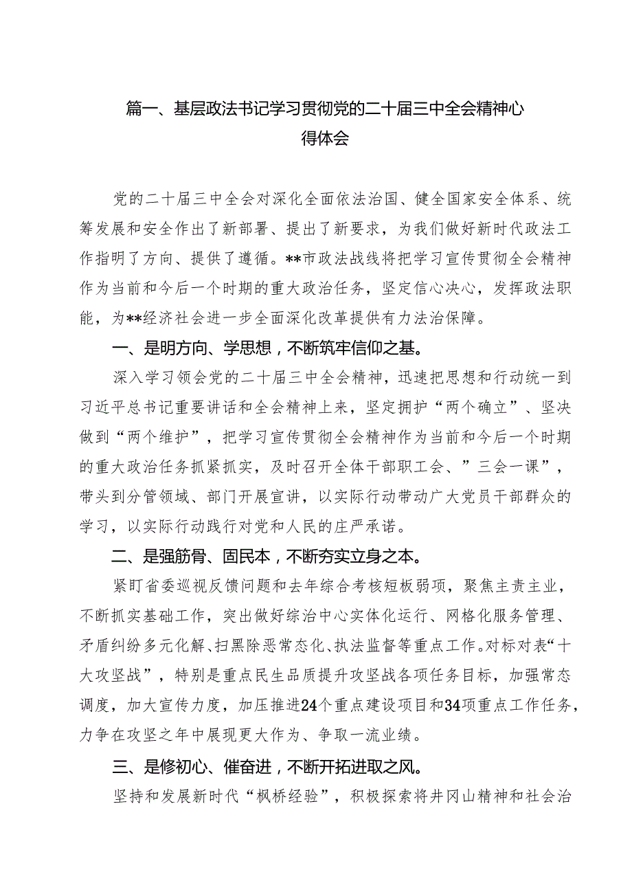 基层政法书记学习贯彻党的二十三中全会精神心得体会13篇（精选）.docx_第2页