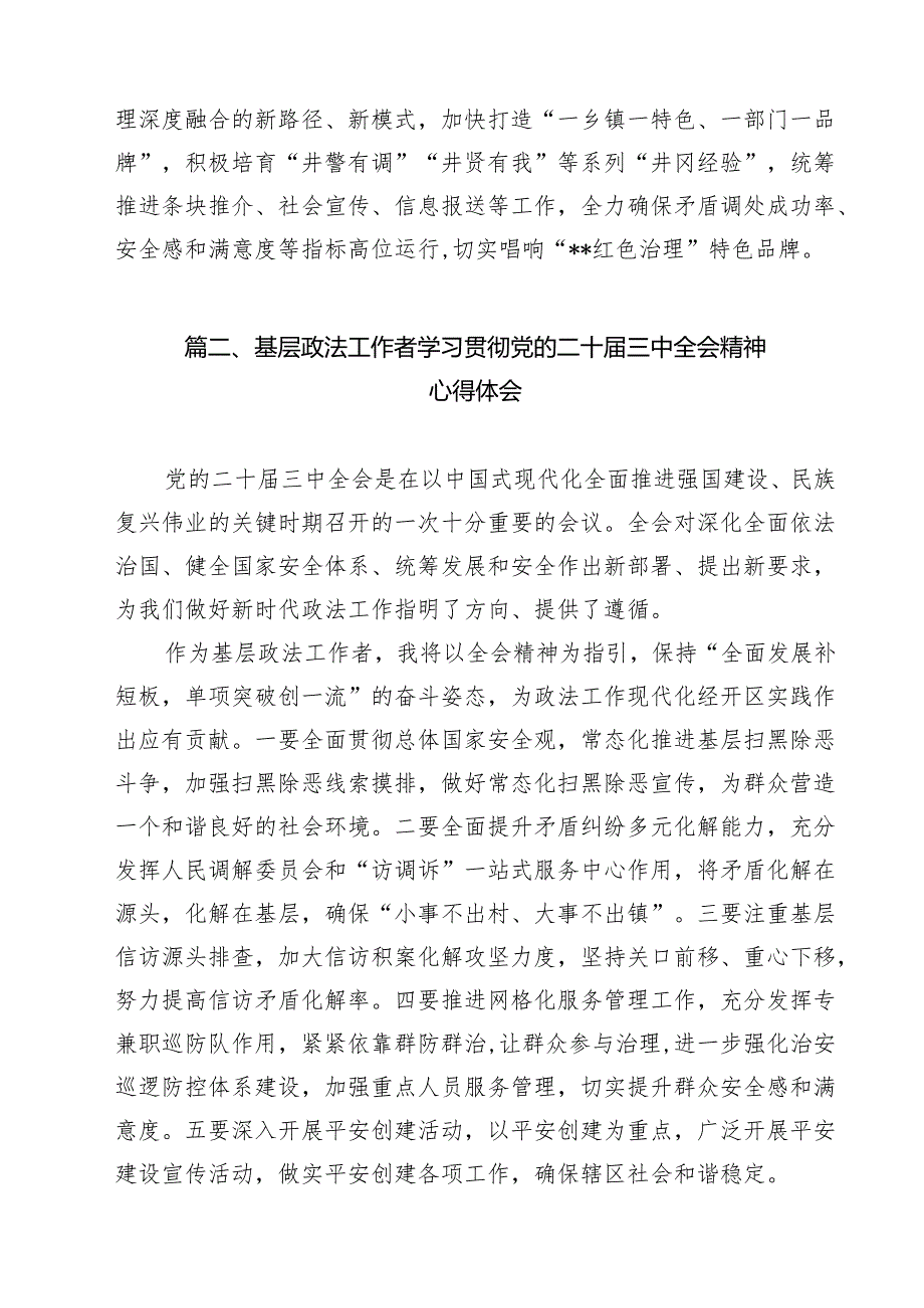 基层政法书记学习贯彻党的二十三中全会精神心得体会13篇（精选）.docx_第3页