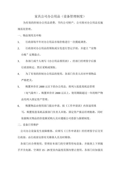 家具公司办公用品（设备管理制度）.docx