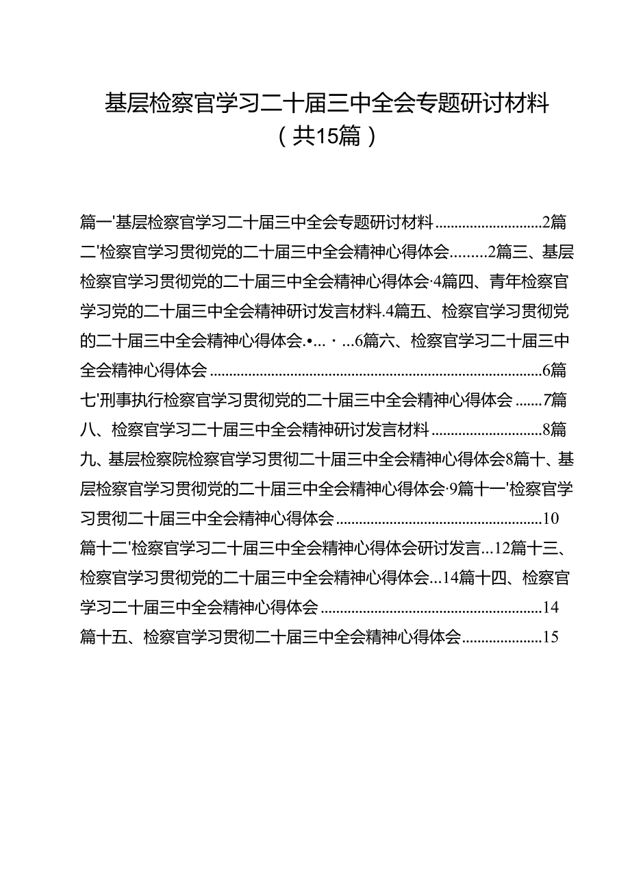 （15篇）基层检察官学习二十三中全会专题研讨材料范文.docx_第1页