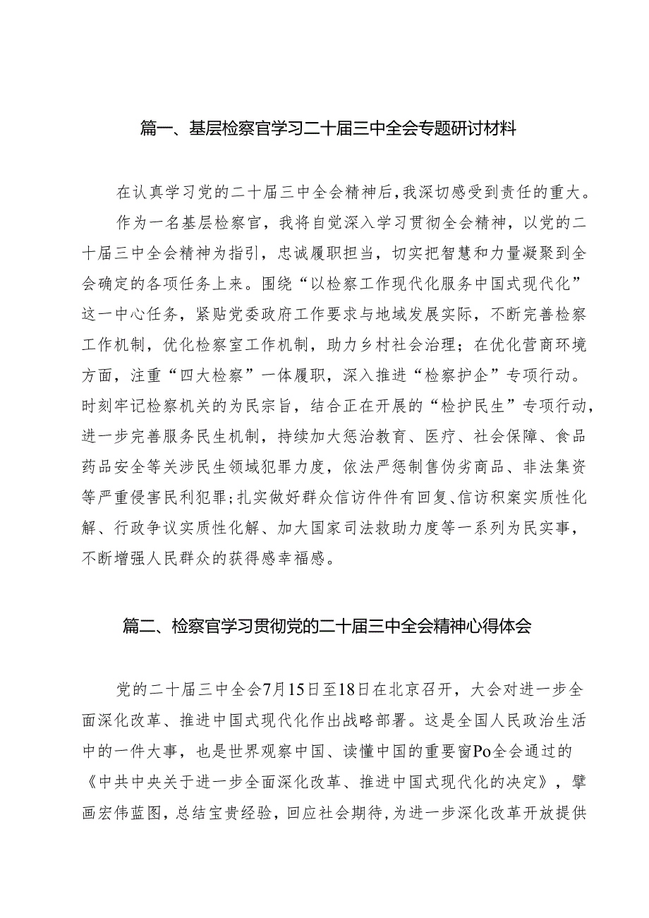 （15篇）基层检察官学习二十三中全会专题研讨材料范文.docx_第2页