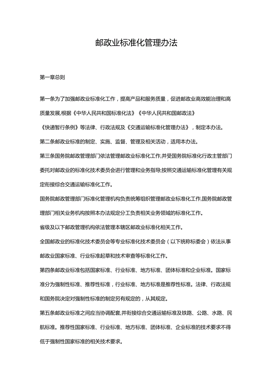 邮政业标准化管理办法.docx_第1页