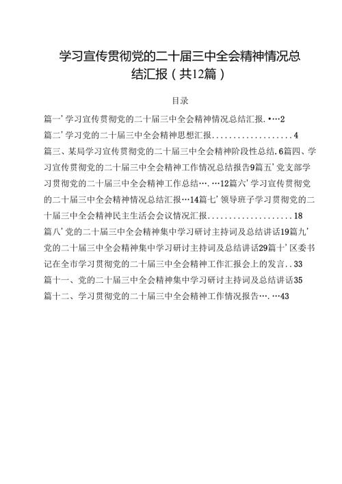 学习宣传贯彻党的二十三中全会精神情况总结汇报12篇供参考.docx