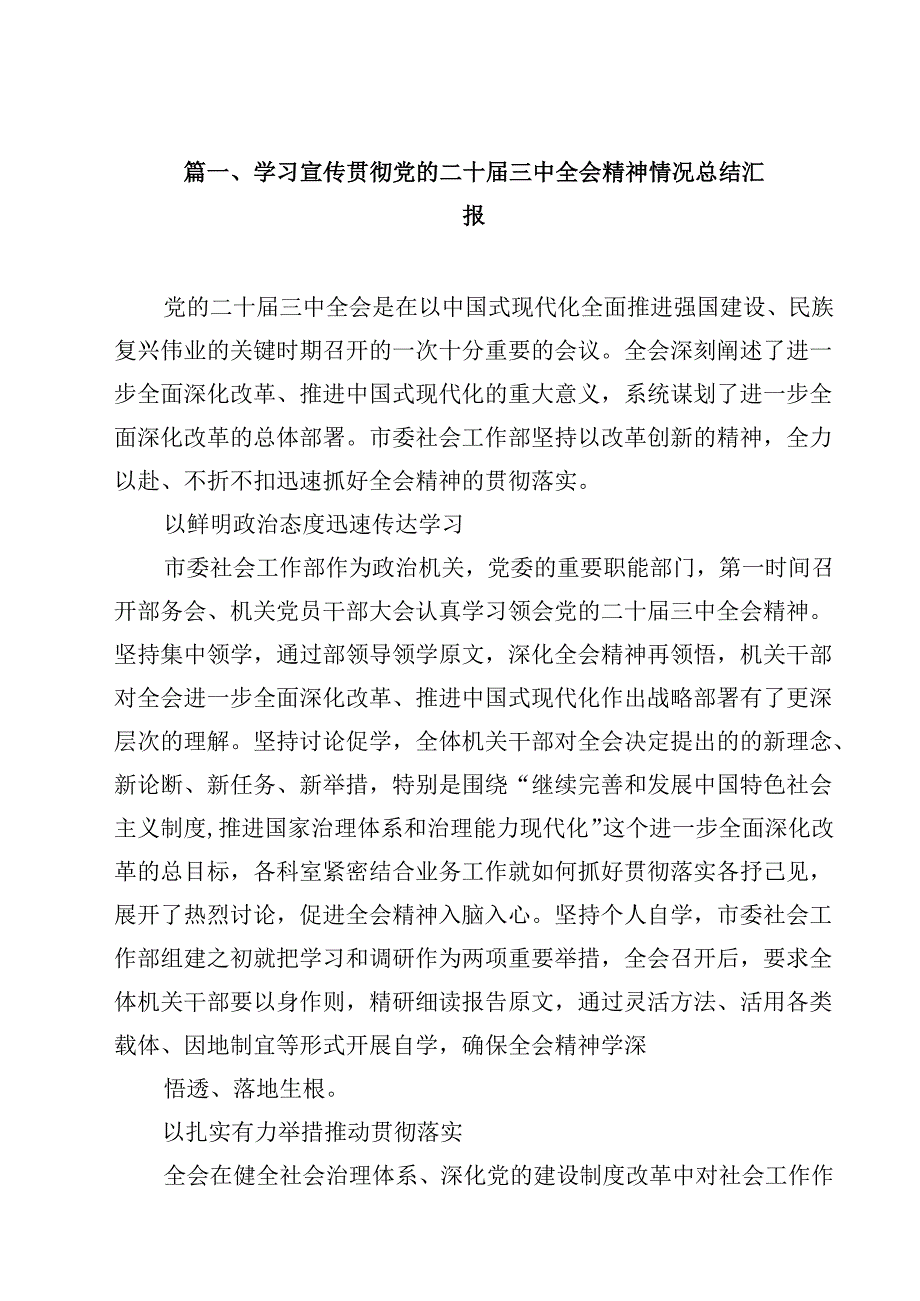 学习宣传贯彻党的二十三中全会精神情况总结汇报12篇供参考.docx_第2页