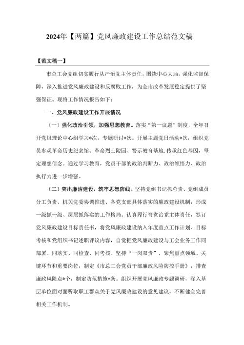2024年【两篇】党风廉政建设工作总结范文稿.docx