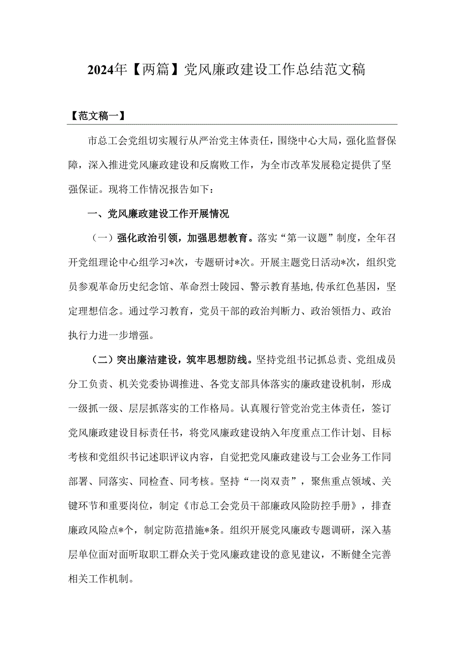 2024年【两篇】党风廉政建设工作总结范文稿.docx_第1页