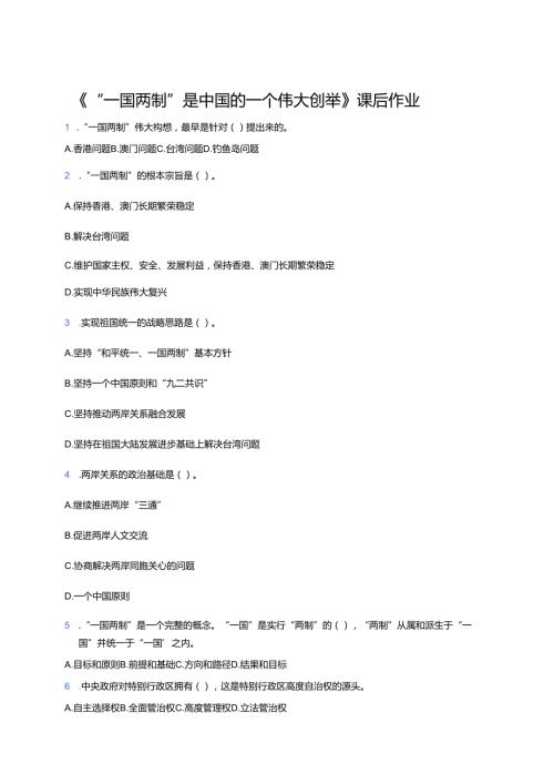 《“一国两制”是中国的一个伟大创举》课后作业.docx