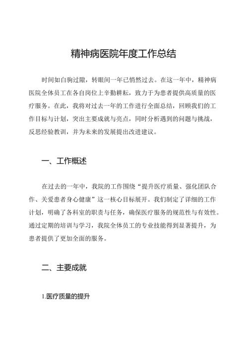 精神病医院工作总结.docx