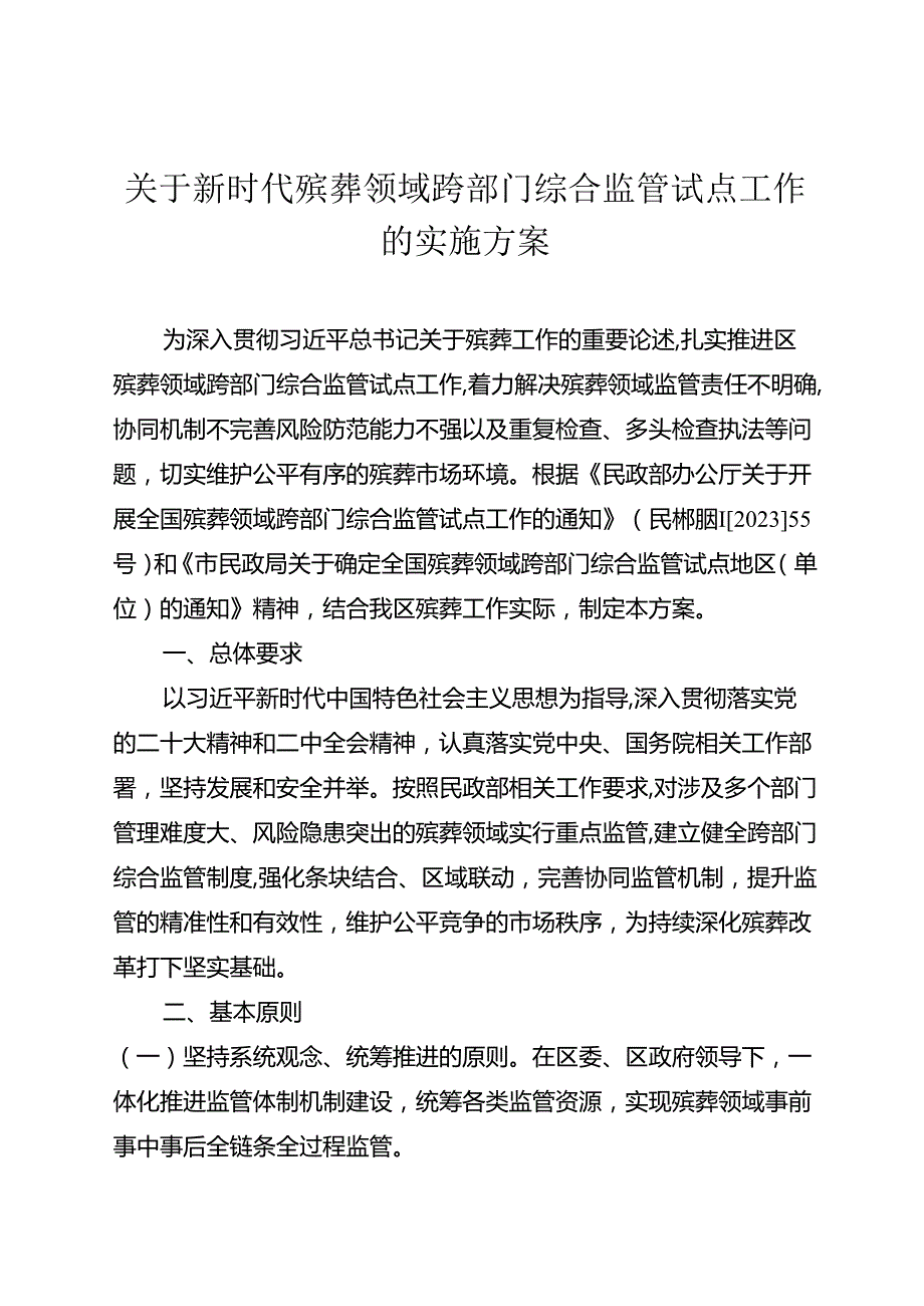关于新时代殡葬领域跨部门综合监管试点工作的实施方案.docx_第1页
