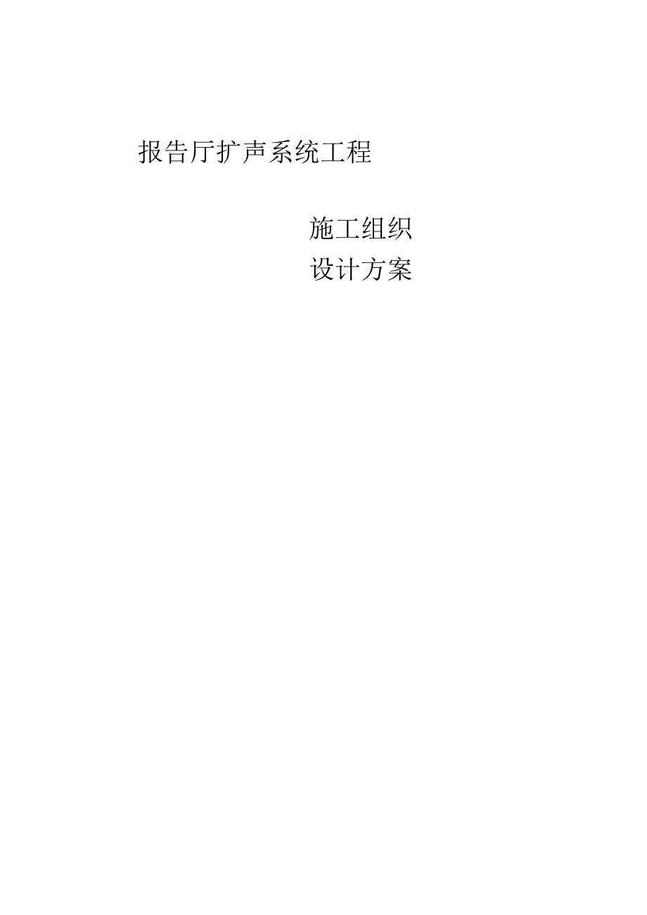 舞台灯光音响施工组织设计.docx_第1页