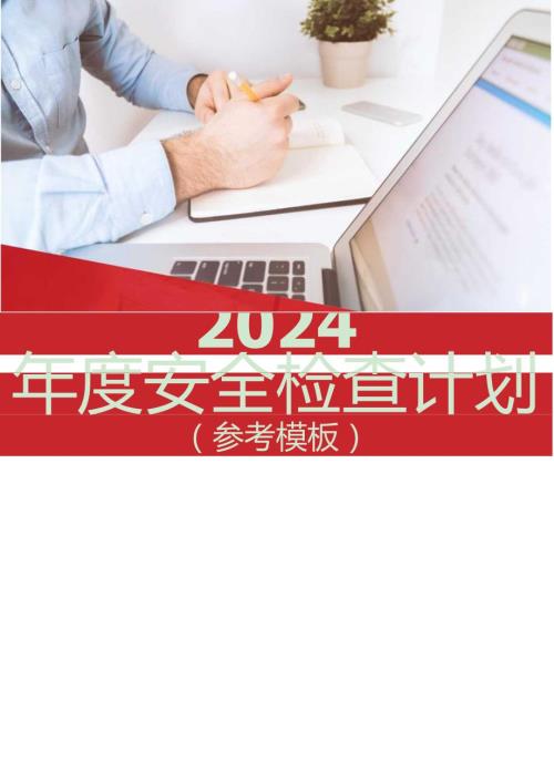 2024安全检查计划（参考模板）.docx