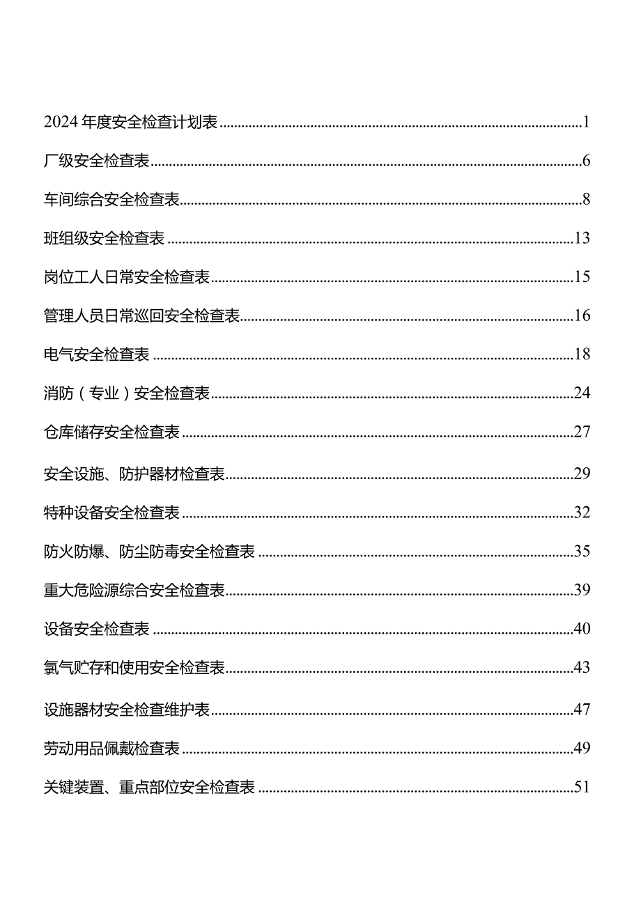 2024安全检查计划（参考模板）.docx_第2页
