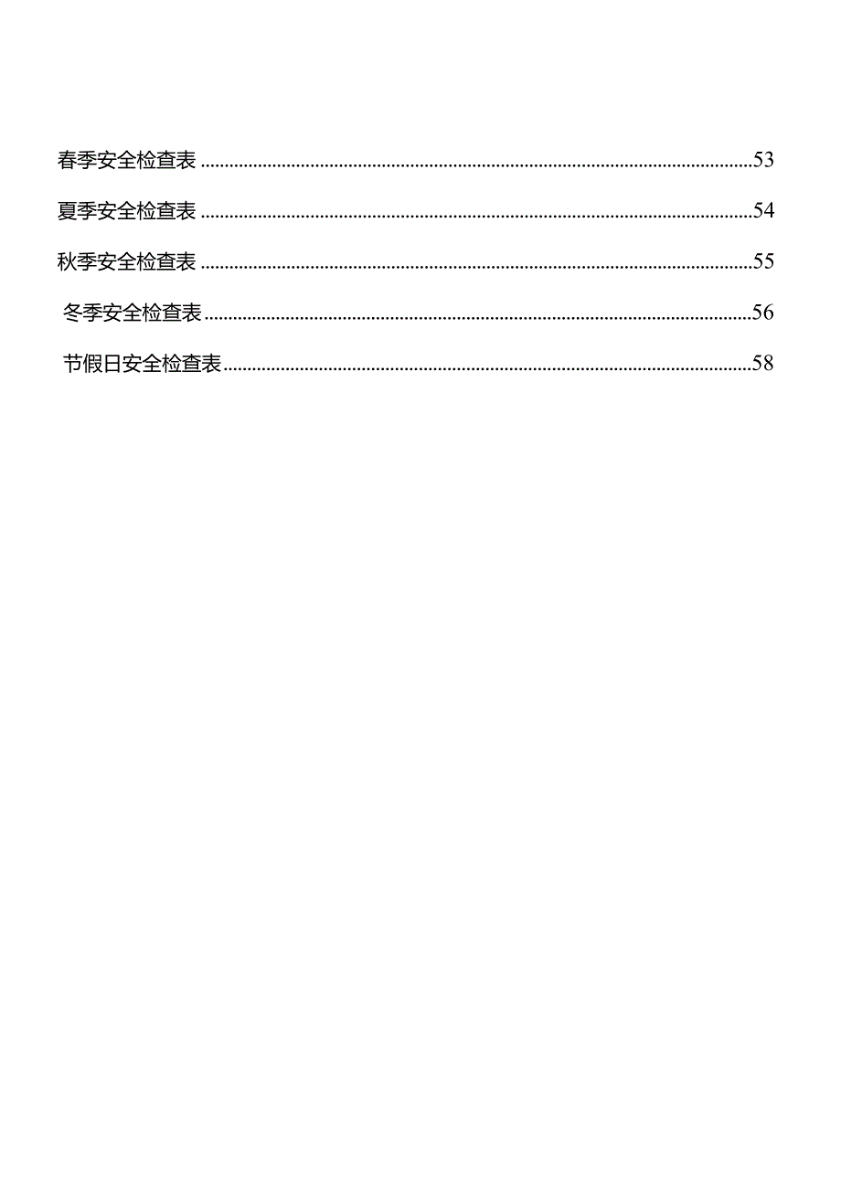 2024安全检查计划（参考模板）.docx_第3页