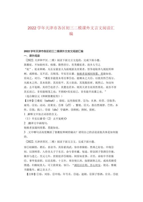 2022天津市各区初三二模课外文言文阅读汇编.docx