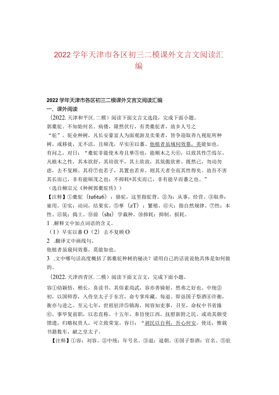 2022天津市各区初三二模课外文言文阅读汇编.docx_第1页