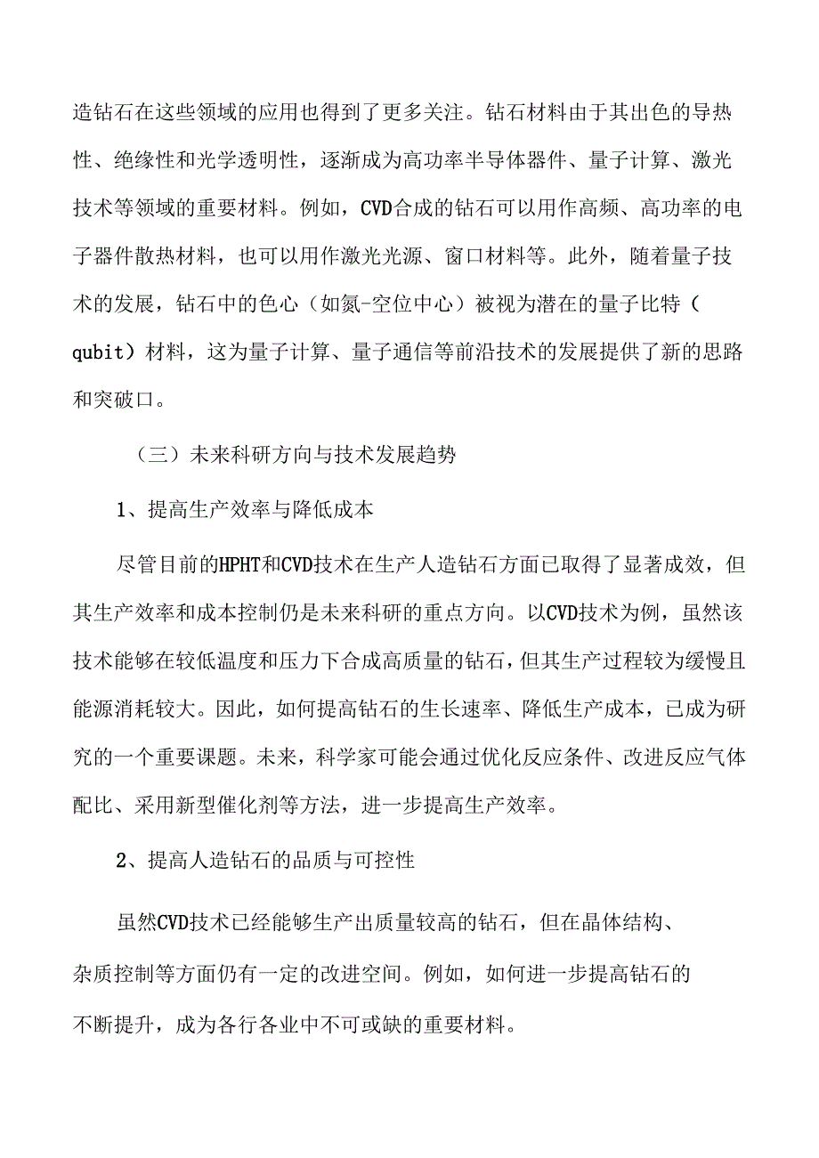2024年人造钻石市场分析：趋势、挑战与机会(1).docx_第2页